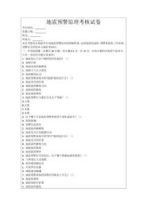 地震預警原理考核試卷