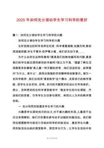 2025年如何充分調動學生學習科學的愛好