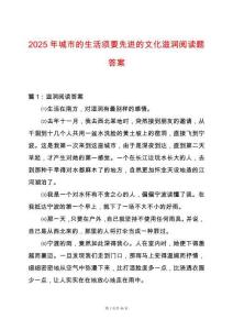 2025年城市的生活須要先進的文化滋潤閱讀題答案