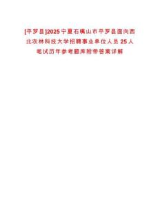 [平羅縣]2025寧夏石嘴山市平羅縣面向西北農(nóng)林科技大學(xué)招聘事業(yè)單位人員25人筆試歷年參考題庫(kù)附帶答案詳解