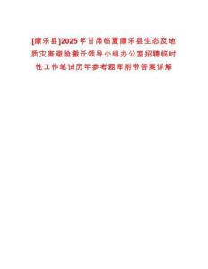 [康樂縣]2025年甘肅臨夏康樂縣生態(tài)及地質(zhì)災(zāi)害避險(xiǎn)搬遷領(lǐng)導(dǎo)小組辦公室招聘臨時(shí)性工作筆試歷年參考題庫附帶答案詳解