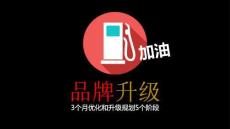 天品牌升級計劃，3個階段品牌定位規劃執行全面升級（32頁PPT）