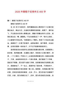 2025年割稻子優秀作文400字