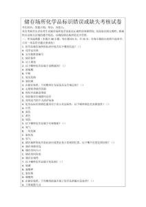 儲存場所化學品標識錯誤或缺失考核試卷