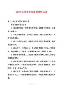 2025年夸女生可愛的簡短話語