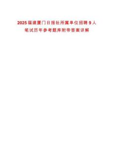 2025福建廈門(mén)日?qǐng)?bào)社所屬單位招聘9人筆試歷年參考題庫(kù)附帶答案詳解