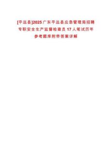 [平遠縣]2025廣東平遠縣應急管理局招聘專職安全生產監(jiān)督檢查員17人筆試歷年參考題庫附帶答案詳解