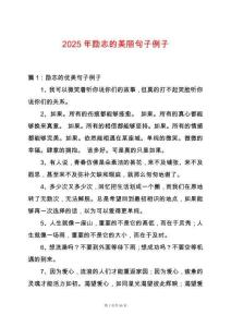 2025年勵志的美麗句子例子