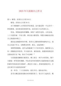 2025年只需做自己作文