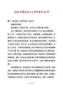 2025年國企員工入黨申請書00字