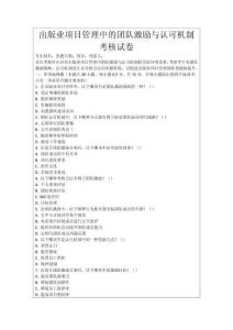 出版業項目管理中的團隊激勵與認可機制考核試卷