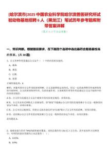 [哈爾濱市]2025中國農(nóng)業(yè)科學(xué)院哈爾濱獸醫(yī)研究所試驗(yàn)動(dòng)物基地招聘6人（黑龍江）筆試歷年參考題庫附帶答案詳解