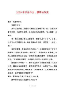 2025年學(xué)生作文：腰帶的改變