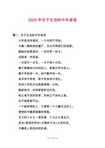 2025年關于生活的中華諺語