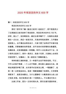 2025年和淡定的作文600字