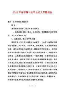 2025年在職探討生畢業論文開題報告