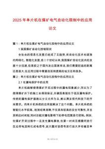 2025年單片機(jī)在煤礦電氣自動(dòng)化限制中的應(yīng)用論文