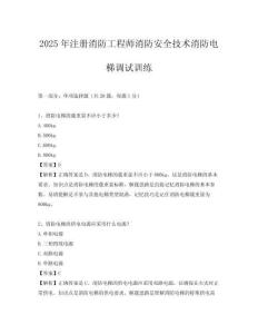 2025年注冊消防工程師消防安全技術消防電梯調試訓練