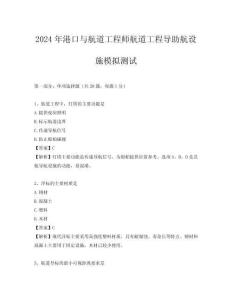 2024年港口與航道工程師航道工程導助航設施模擬測試