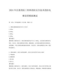 2024年注冊消防工程師消防安全技術消防電梯設置模擬測試