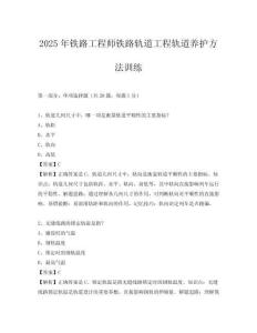 2025年鐵路工程師鐵路軌道工程軌道養(yǎng)護(hù)方法訓(xùn)練