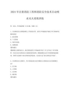 2024年注冊消防工程師消防安全技術(shù)自動噴水滅火系統(tǒng)訓(xùn)練