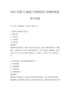 2025年港口與航道工程師航道工程潮汐航道設(shè)計(jì)訓(xùn)練