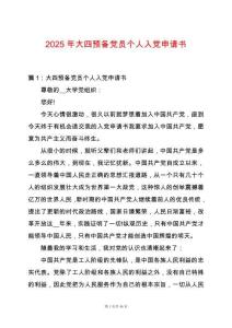 2025年大四預備黨員個人入黨申請書