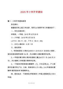 2025年小學開學通知