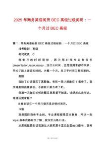 2025年商務(wù)英語閱歷BEC高級過級閱歷：一個月過BEC高級