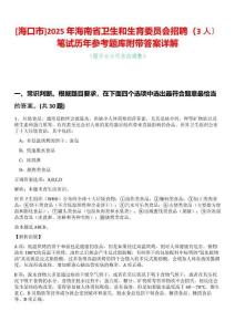 [?？谑衇2025年海南省衛生和生育委員會招聘（3人）筆試歷年參考題庫附帶答案詳解
