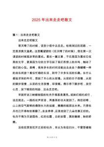 2025年出來走走吧散文
