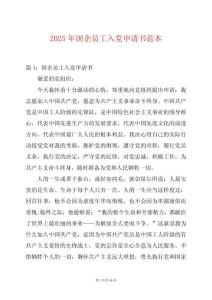 2025年國企員工入黨申請書范本