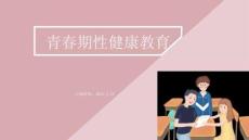 性教育專題課程13青春期性健康教育（55頁PPT）