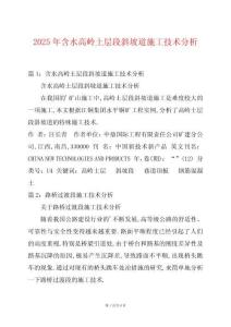 2025年含水高嶺土層段斜坡道施工技術分析