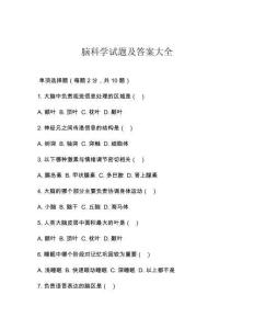 腦科學試題及答案大全