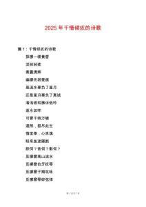 2025年千情傾疚的詩歌