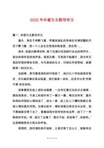 2025年華蜜為主題寫作文