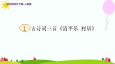 部編人教版四年級(jí)語(yǔ)文下冊(cè)古詩(shī)詞三首《清平樂(lè) 村居》示范課教學(xué)課件