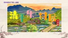 人教版四年級(jí)語(yǔ)文下冊(cè)古詩(shī)詞三首《清平樂(lè) 村居》示范教學(xué)課件