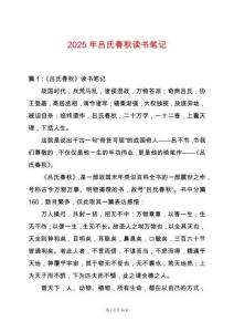 2025年呂氏春秋讀書筆記