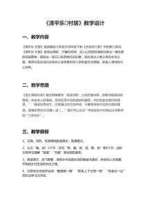 統(tǒng)編人教版四年級(jí)語(yǔ)文下冊(cè)古詩(shī)詞三首《清平樂(lè) 村居》示范公開(kāi)課教學(xué)課件