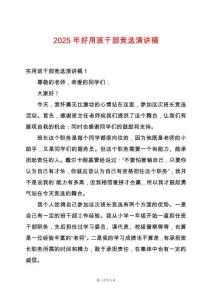 2025年好用班干部競選演講稿