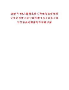 2024年08月富德生命人壽保險(xiǎn)股份有限公司臺(tái)州中心支公司招考1名正式員工筆試歷年參考題庫(kù)附帶答案詳解