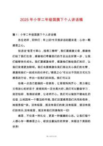 2025年小學二年級國旗下個人講話稿
