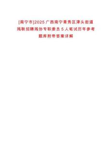[南寧市]2025廣西南寧青秀區(qū)津頭街道殘聯(lián)招聘殘協(xié)專職委員5人筆試歷年參考題庫(kù)附帶答案詳解