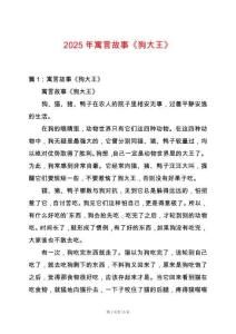 2025年寓言故事《狗大王》