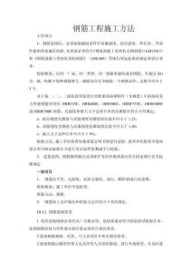 鋼筋工程施工方法