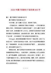 2025年墨子怒耕柱子讀后感600字