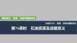 2026高考地理中圖版講義課件 第76課時　石油資源及戰略意義
